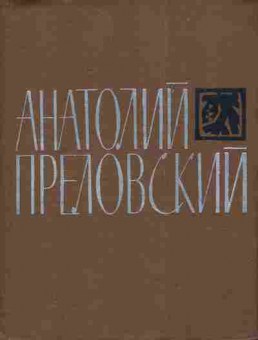 Книга Преловский А. Библиотека сибирской поэзии, 11-4302, Баград.рф